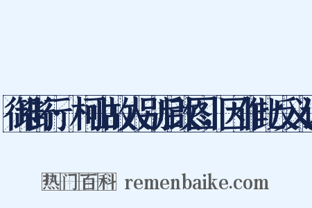 御街行·柯山故人别后改图，因作此反义词是什么意思的图片